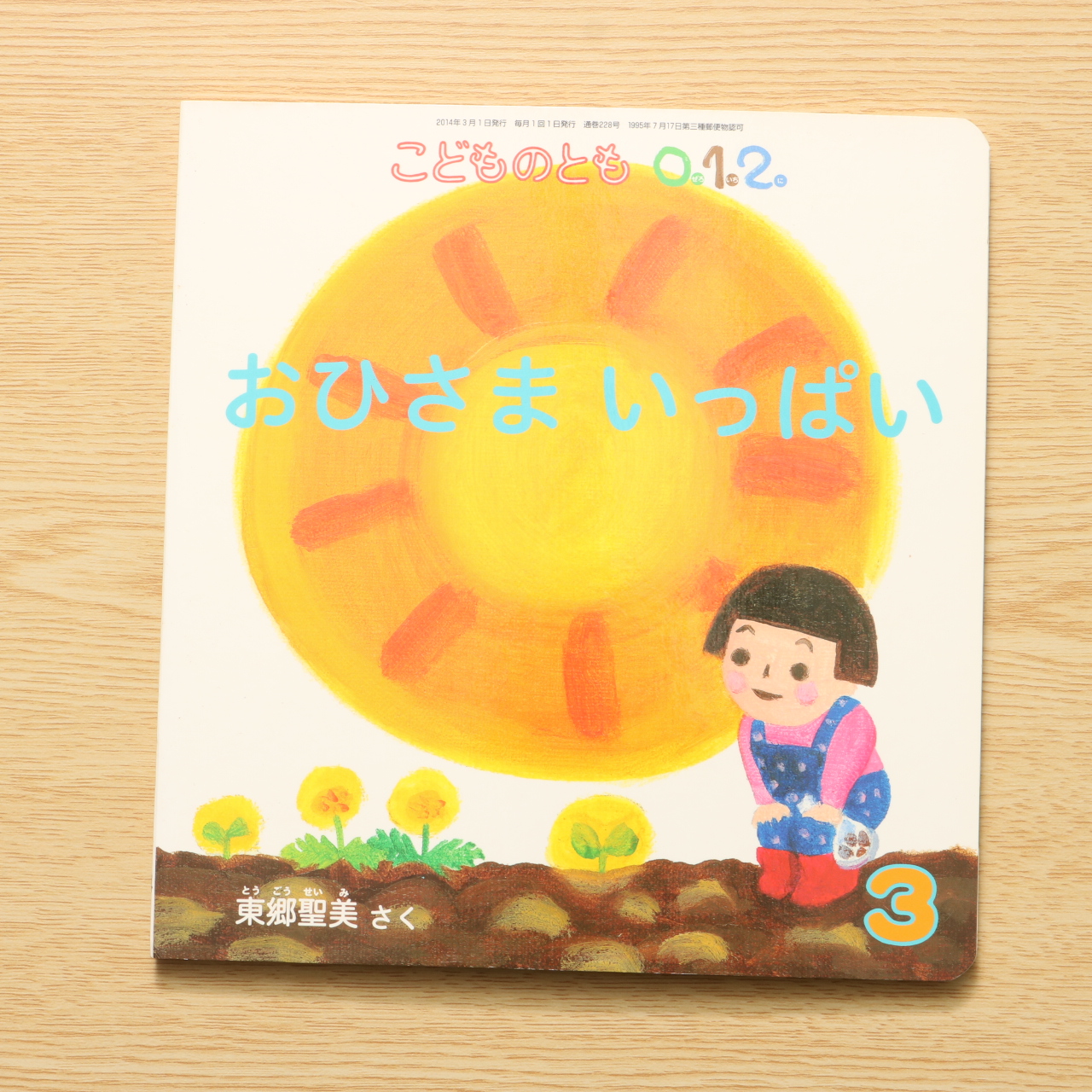 おひさまいっぱい こどものとも0 1 2 中古絵本の販売 えほんポケット