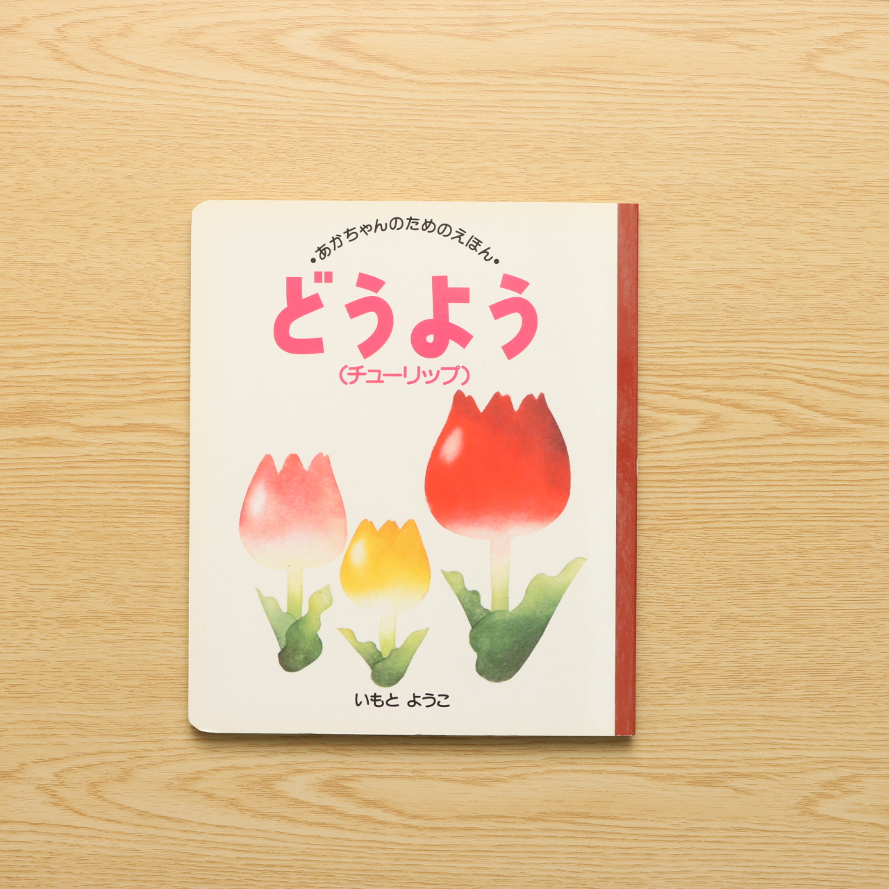 どうよう チューリップ あかちゃんのための絵本 中古絵本の販売 えほんポケット