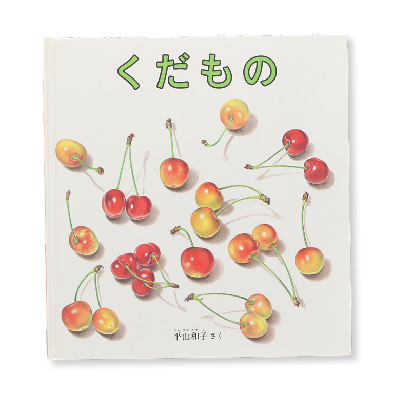 くだもの 中古絵本の販売 えほんポケット