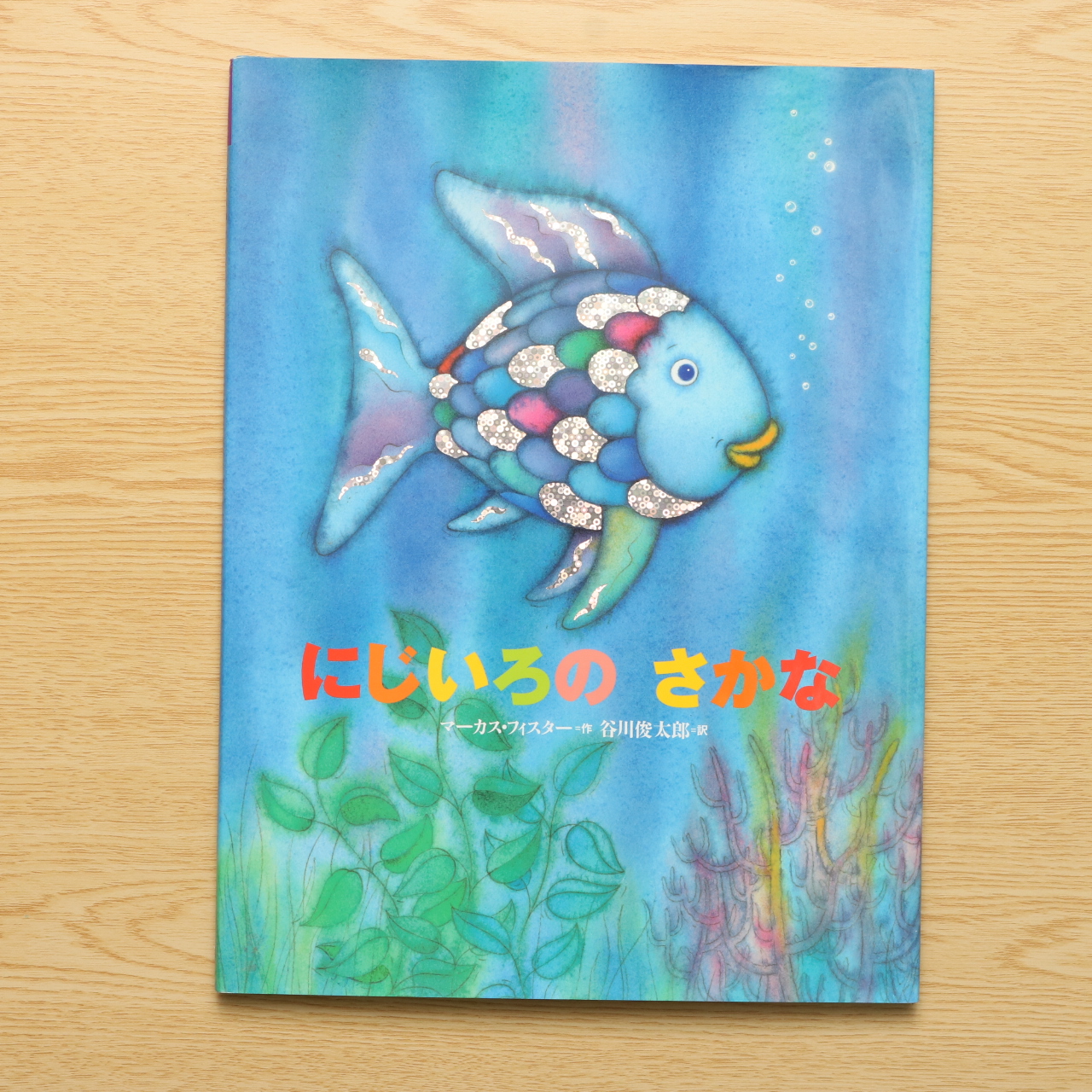 にじいろのさかな 世界の絵本 中古絵本の販売 えほんポケット
