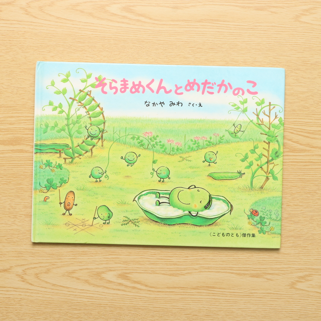 そらまめくんとめだかのこ 中古絵本の販売 えほんポケット