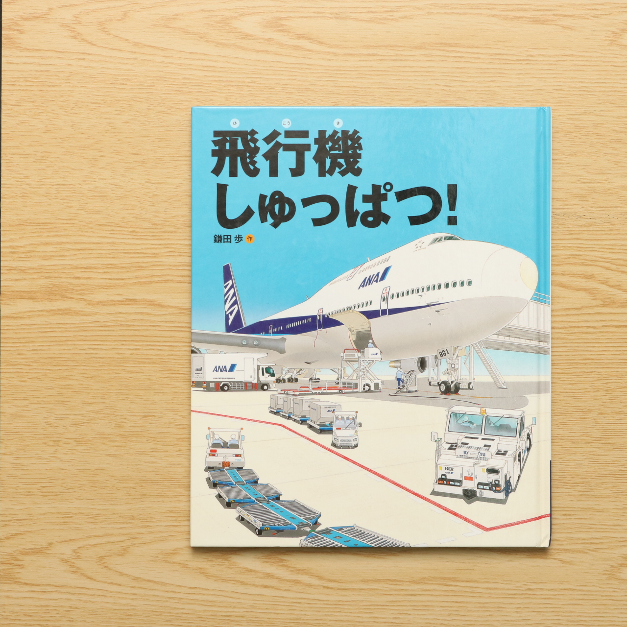 飛行機しゅっぱつ ランドセルブックス 中古絵本の販売 えほんポケット