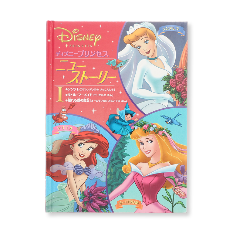 ディズニープリンセスニュー ストーリー 1 中古絵本の販売 えほんポケット ディズニープリンセスニュー ストーリー 1 中古絵本の販売 えほんポケット