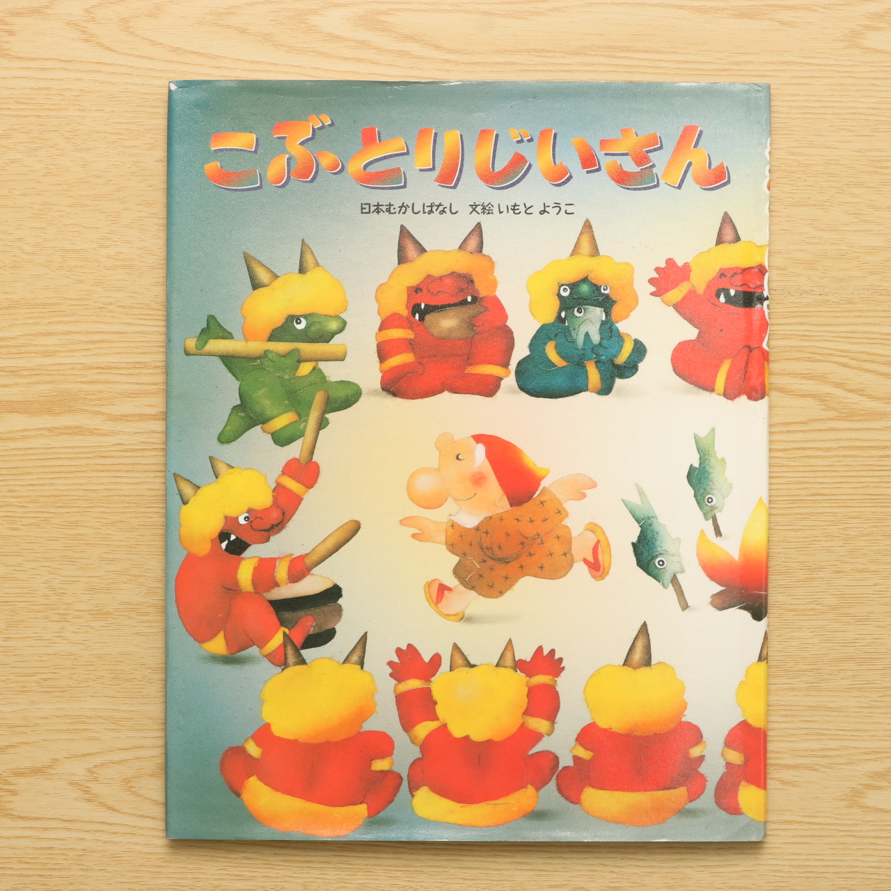 こぶとりじいさん 中古絵本の販売 えほんポケット