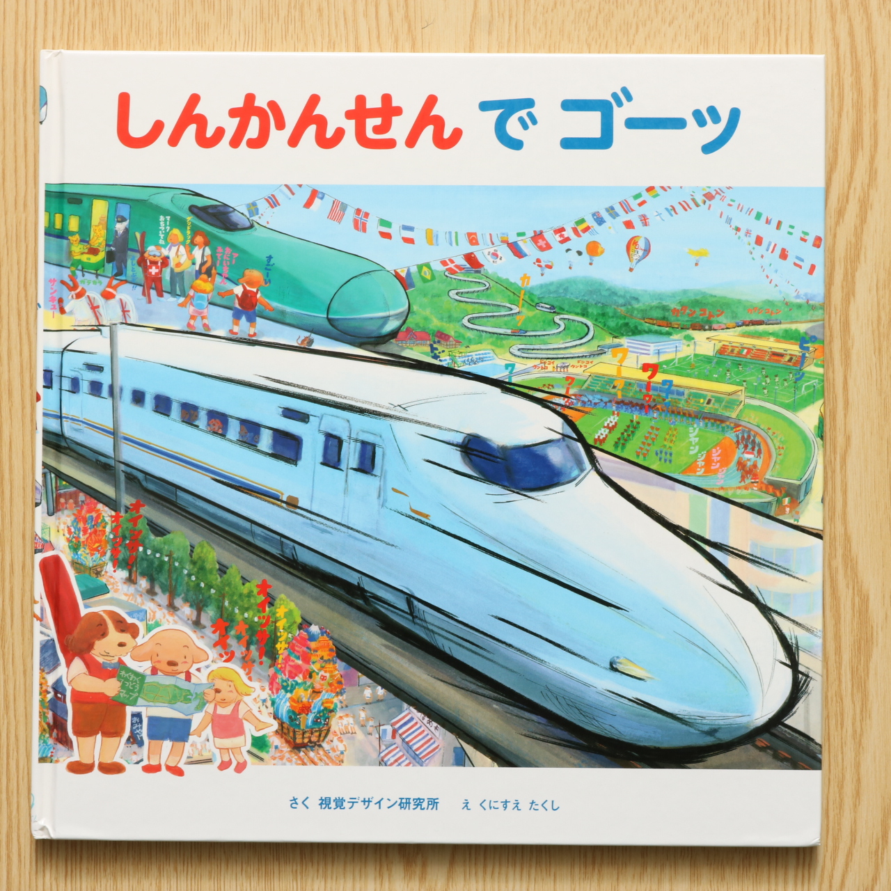 廃番 完売 絵本 しんかんせんでゴーッ 75a975 人気ランキング Www Cfscr Com