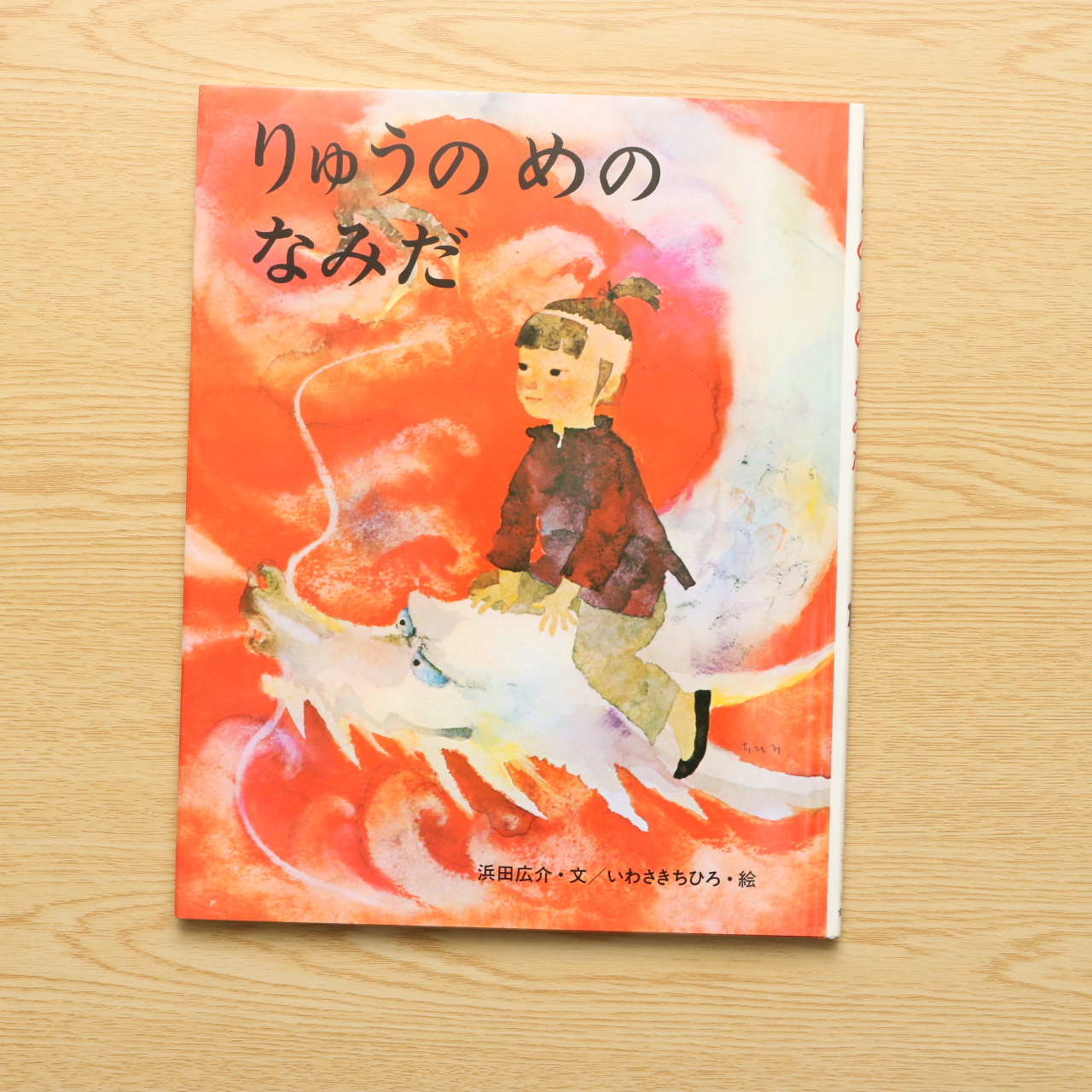 りゅうの めの なみだ いわさきちひろの絵本 中古絵本の販売 えほんポケット