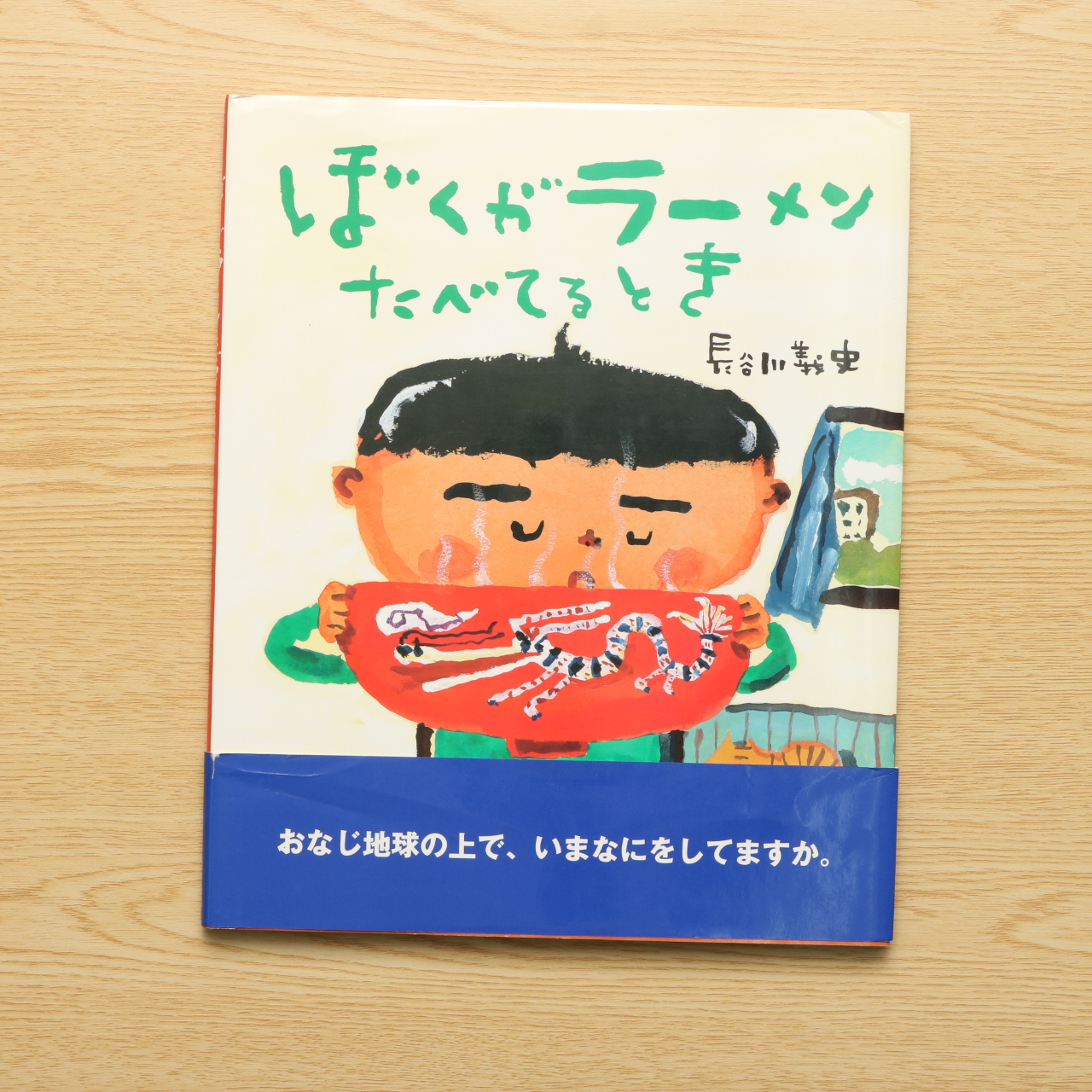 ぼくがラーメンたべてるとき 中古絵本の販売 えほんポケット