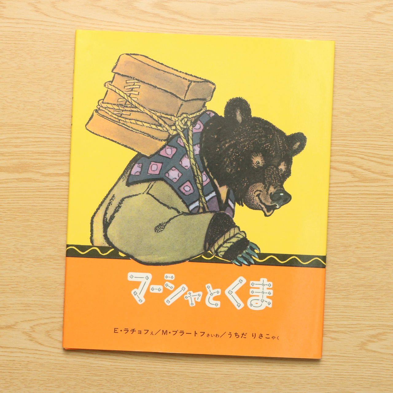 マーシャとくま 中古絵本の販売 えほんポケット