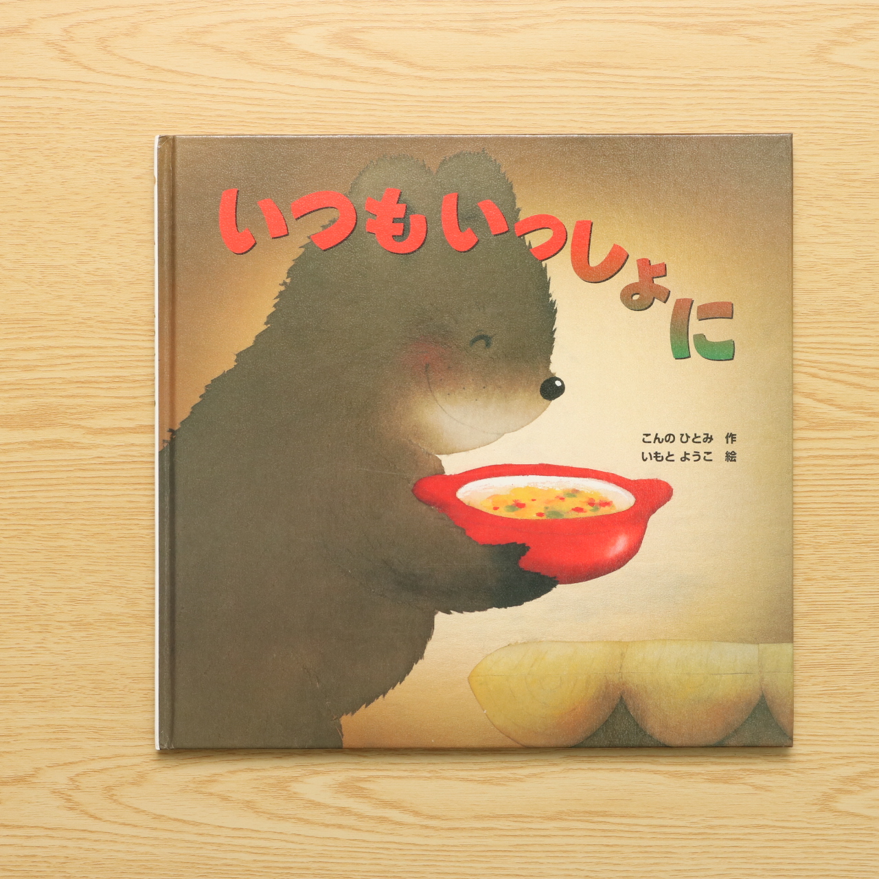 いつもいっしょに 中古絵本の販売 えほんポケット