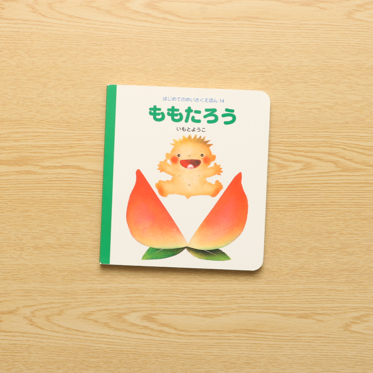 ももたろう はじめてのめいさくえほん 中古絵本の販売 えほんポケット