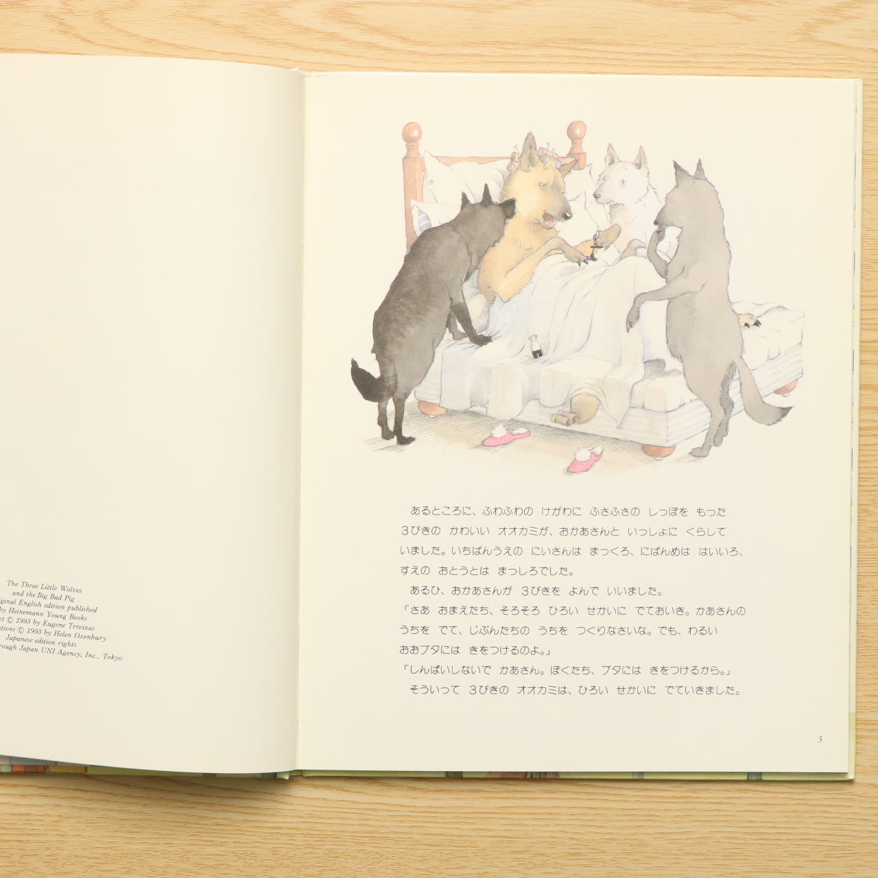 3びきのかわいいオオカミ 大型しかけえほん 中古絵本の販売 えほんポケット