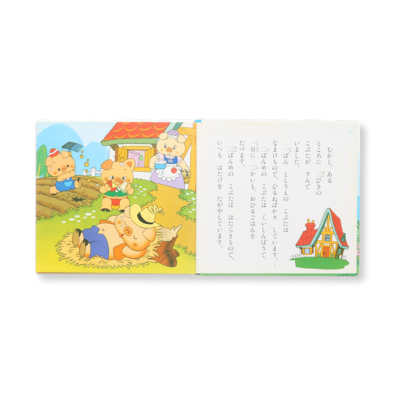 三びきのこぶた 世界名作ファンタジー2 中古絵本の販売 えほんポケット