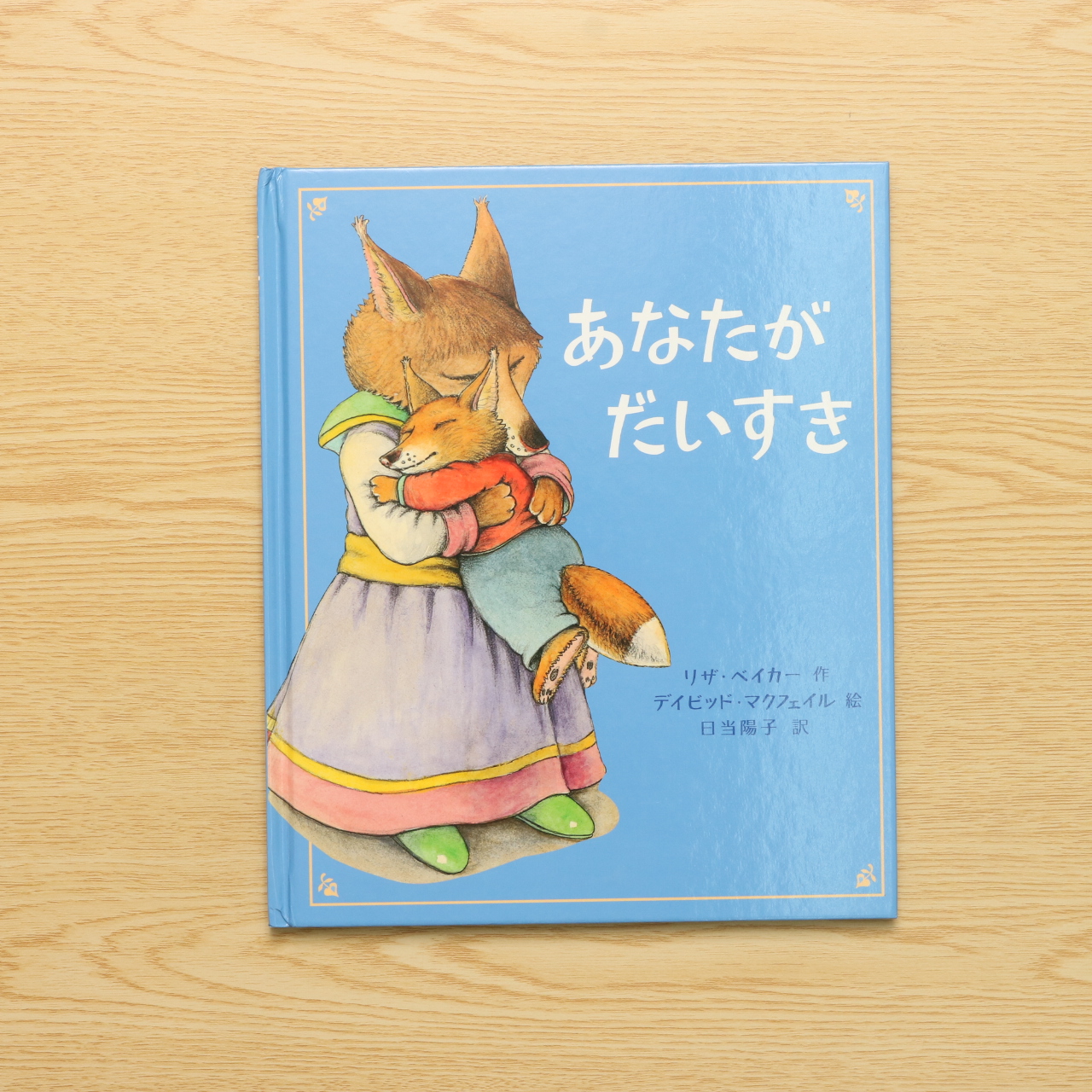 あなたがだいすき フレーベル館 中古絵本の販売 えほんポケット
