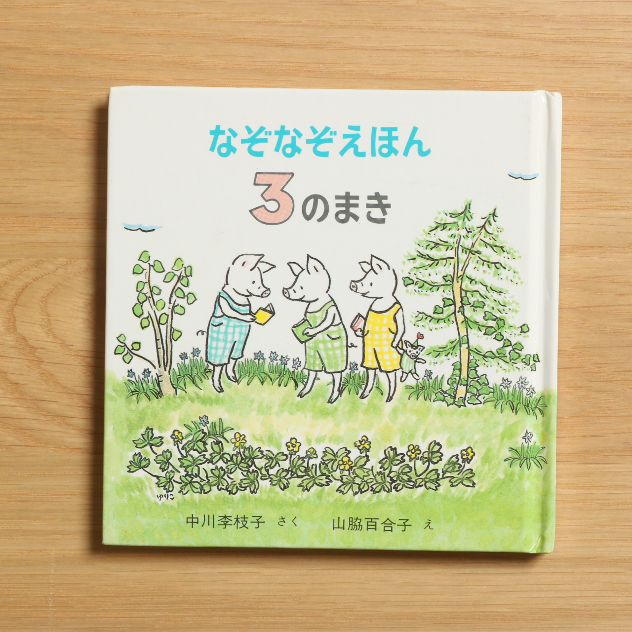 なぞなぞえほん 3のまき 中古絵本の販売 えほんポケット