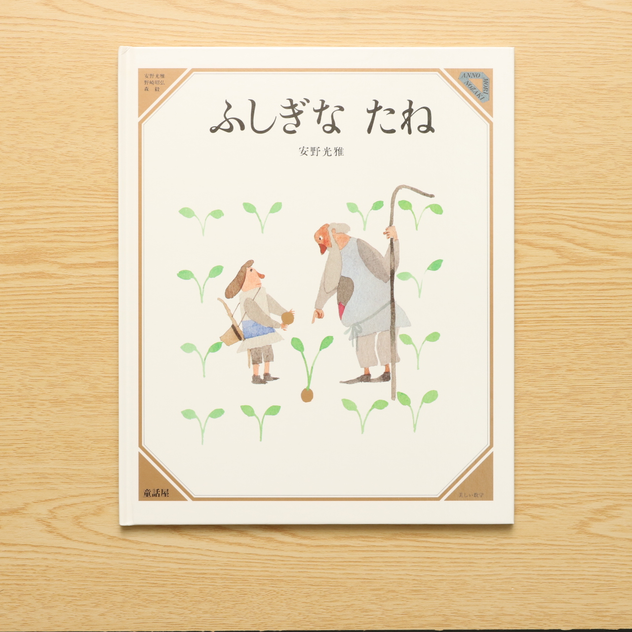 ふしぎなたね 中古絵本の販売 えほんポケット ふしぎなたね 中古絵本の販売 えほんポケット