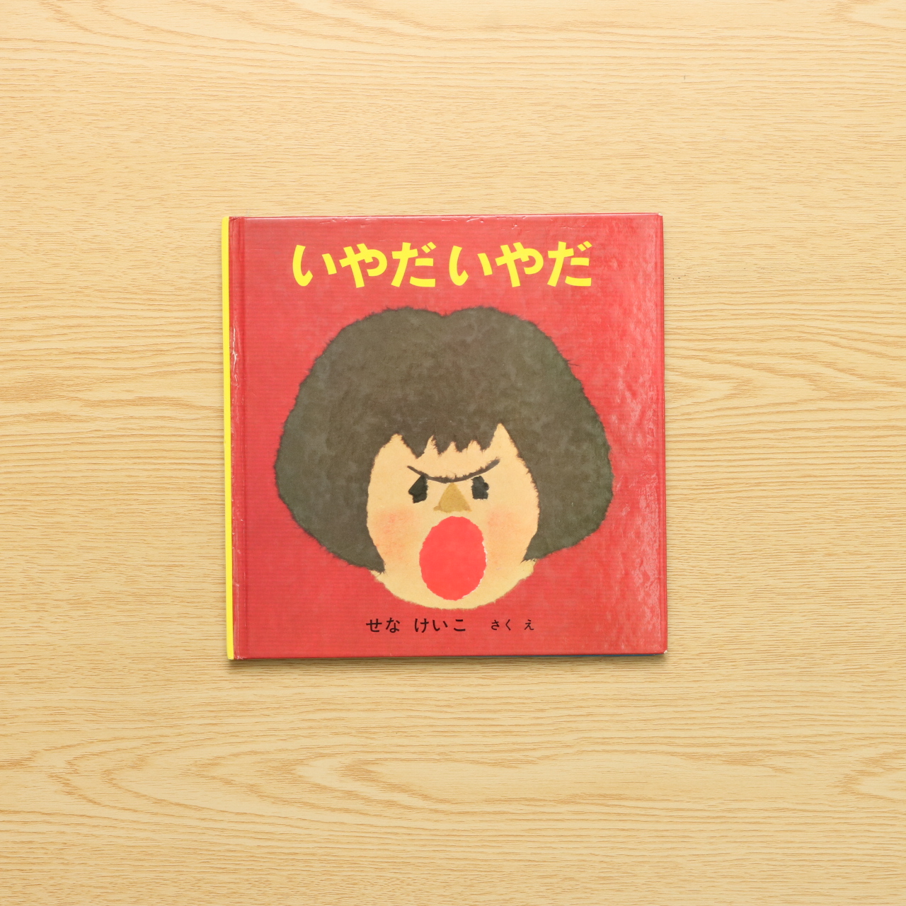 いやだいやだのえほん: せなけいこ ねないこだれだ – DSJM