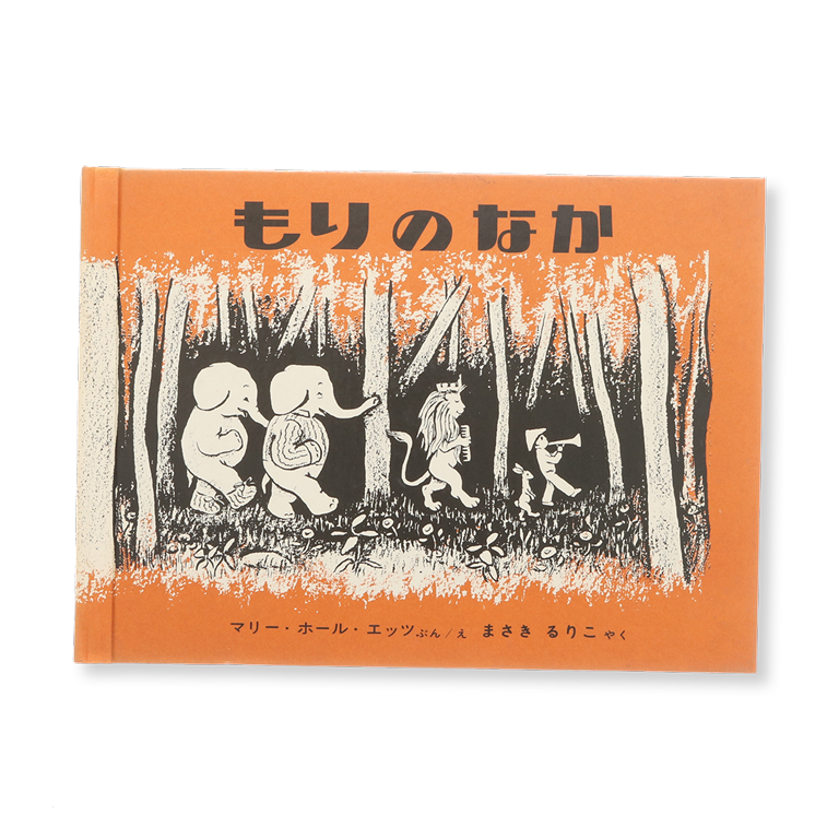 もりのなか 中古絵本の販売 えほんポケット