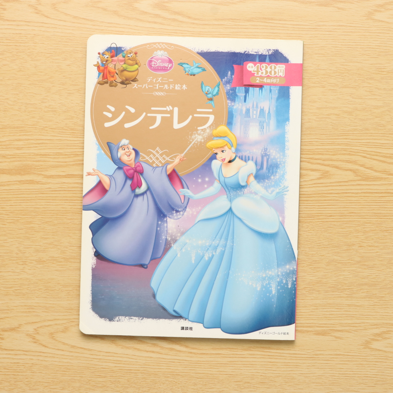 ディズニー スーパーゴールド絵本 シンデレラ 中古絵本の販売 えほんポケット