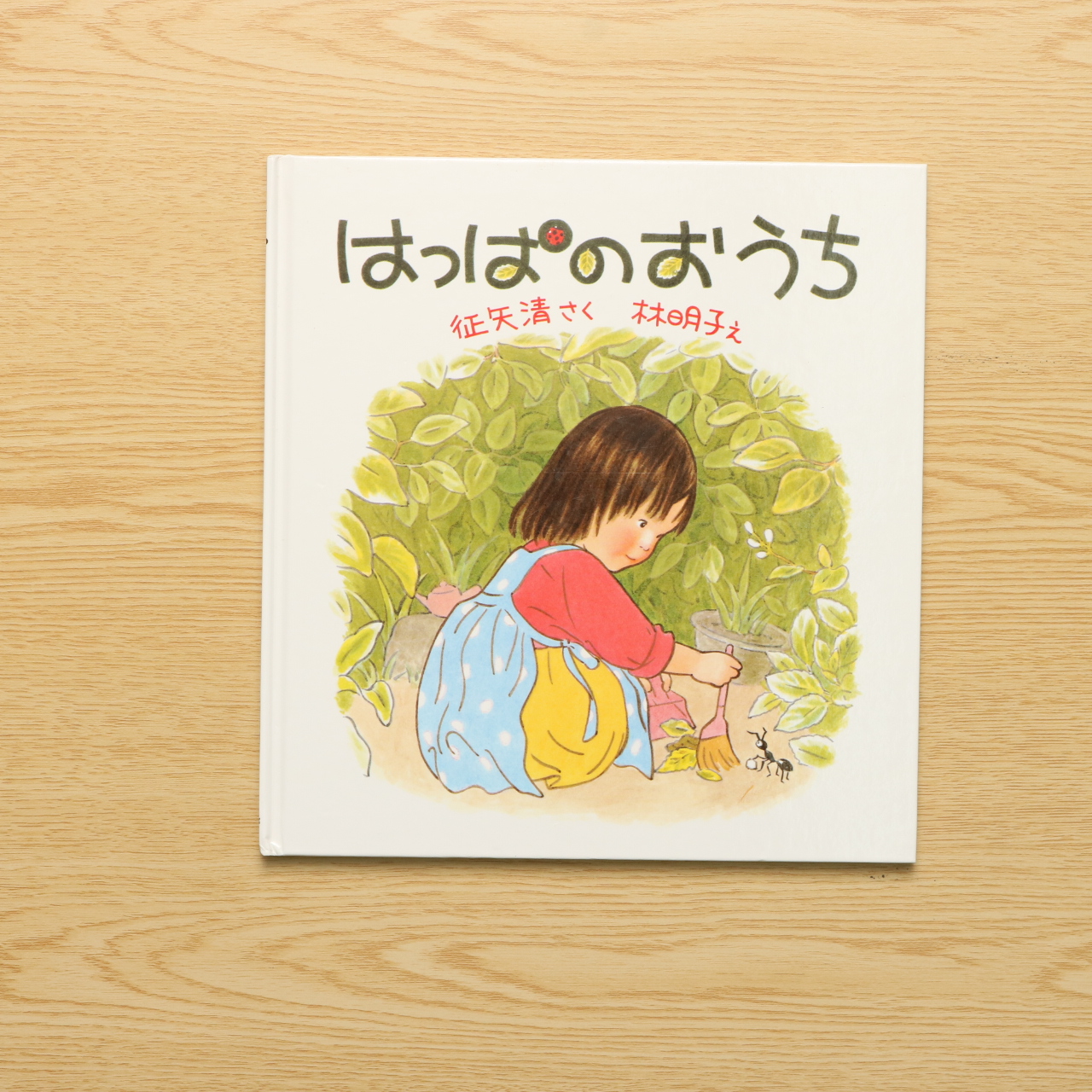 はっぱのおうち 幼児絵本シリーズ 中古絵本の販売 えほんポケット