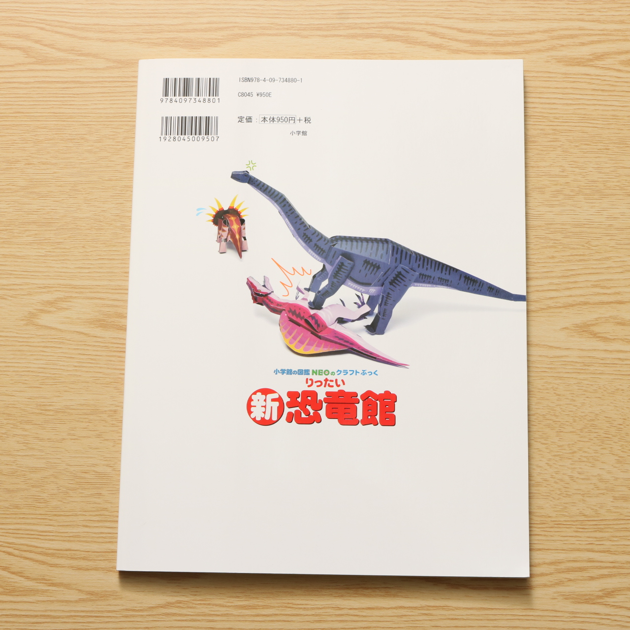 新りったい恐竜館 小学館の図鑑neoのクラフトぶっく 中古絵本の販売 えほんポケット