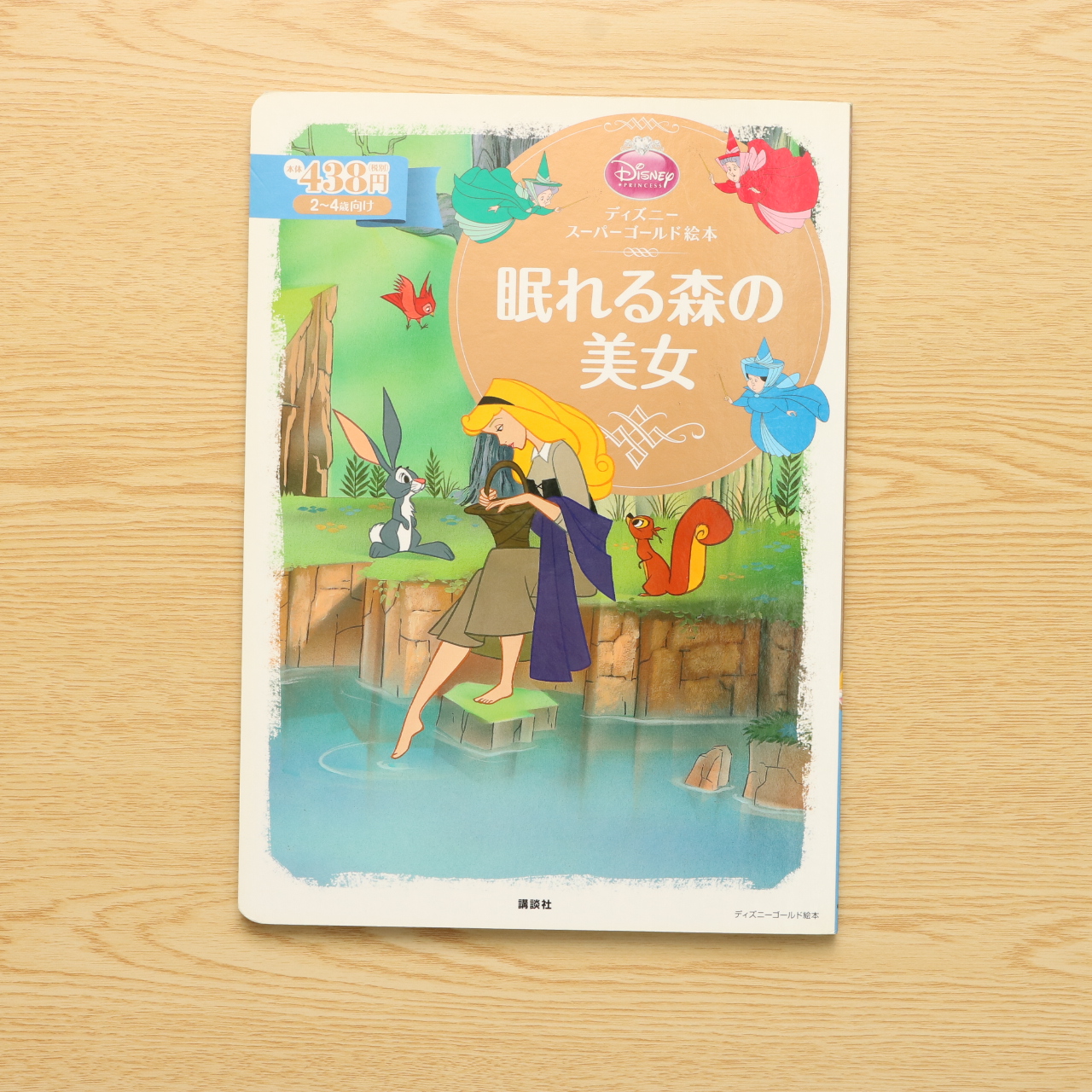 ディズニースーパーゴールド絵本 眠れる森の美女 ディズニーゴールド絵本 中古絵本の販売 えほんポケット