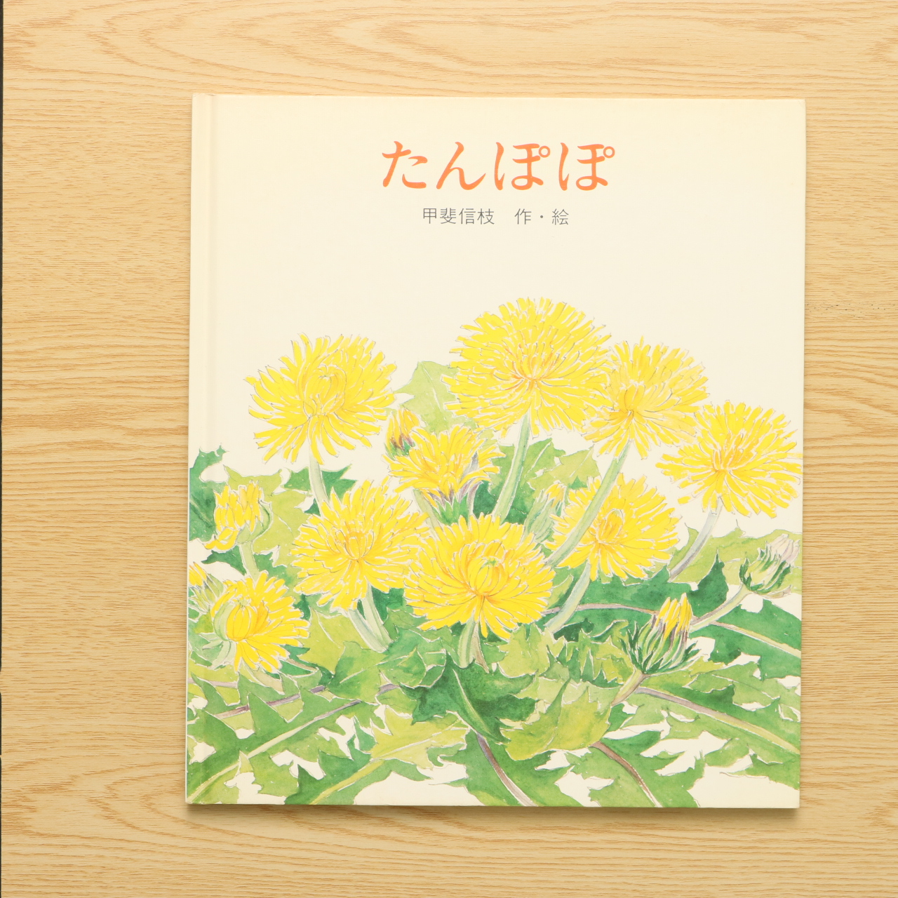 たんぽぽ 中古絵本の販売 えほんポケット