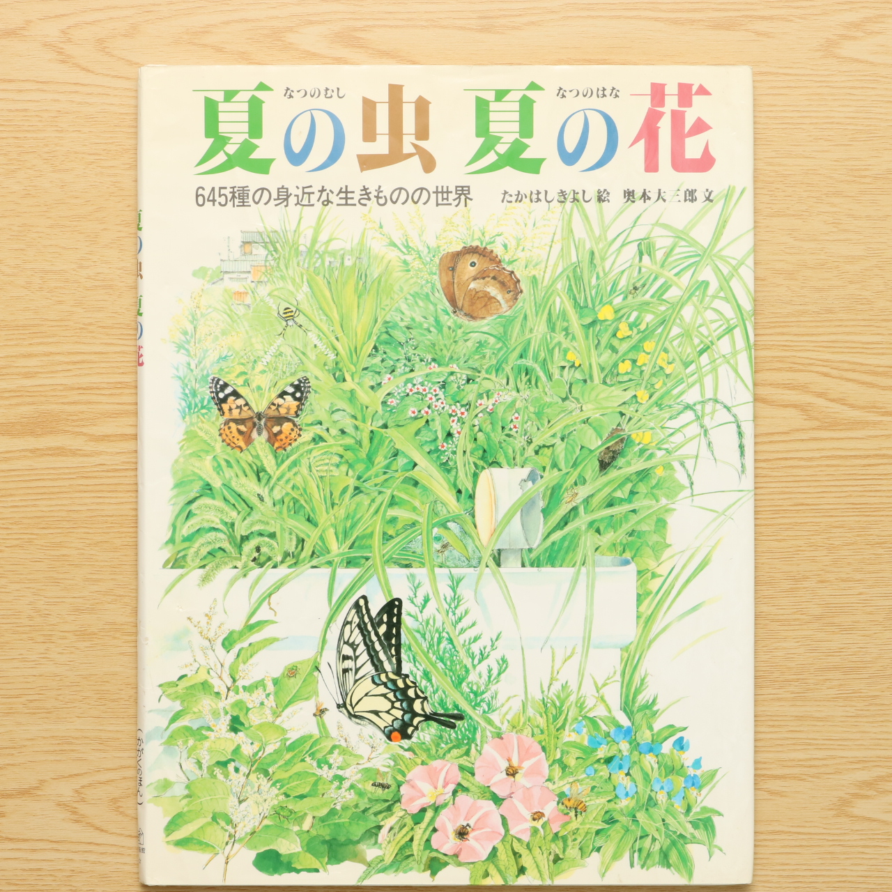 夏の虫 夏の花 645種の身近な生きものの世界 - 絵本