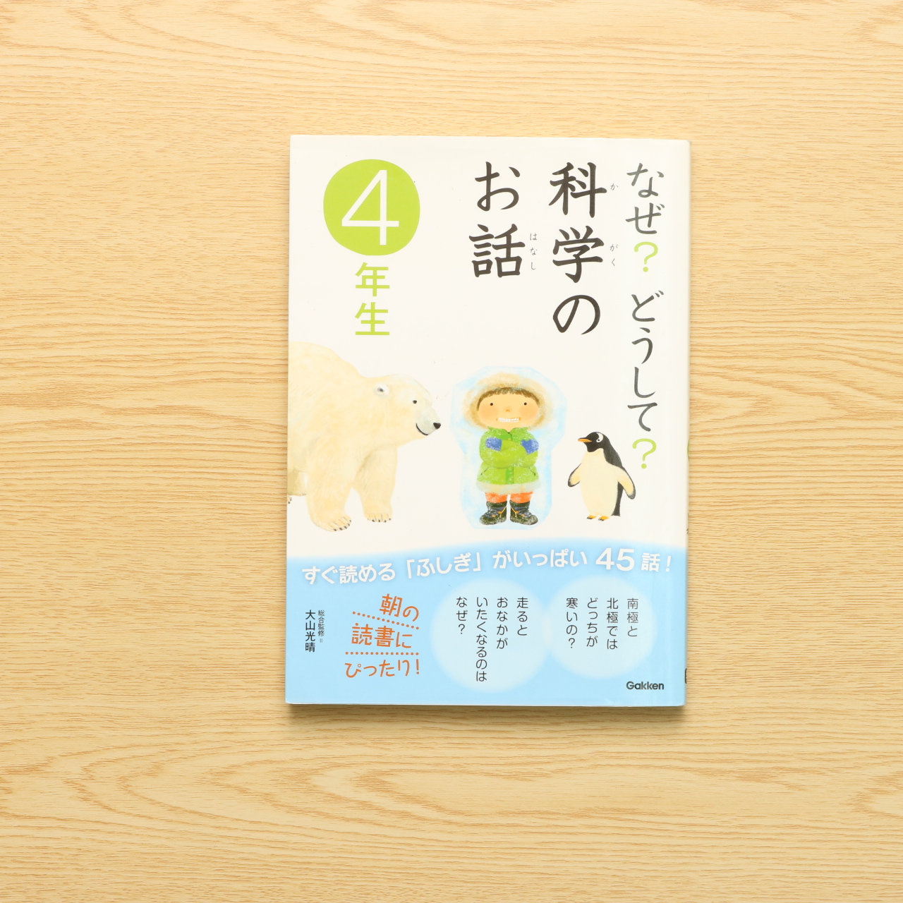なぜ どうして 科学のお話4年生 中古絵本の販売 えほんポケット