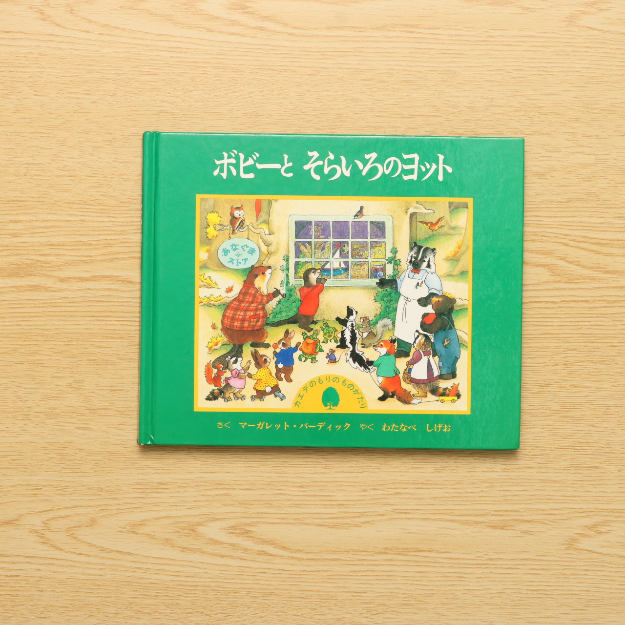 ボビーとそらいろのヨット 中古絵本の販売 えほんポケット