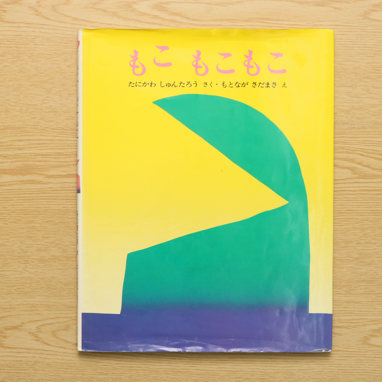 もこもこもこ 中古絵本の販売 えほんポケット