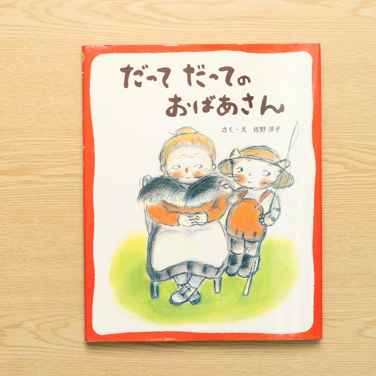 だってだってのおばあさん 絵本, だってだってのおばあさん 小説 – SDXWV