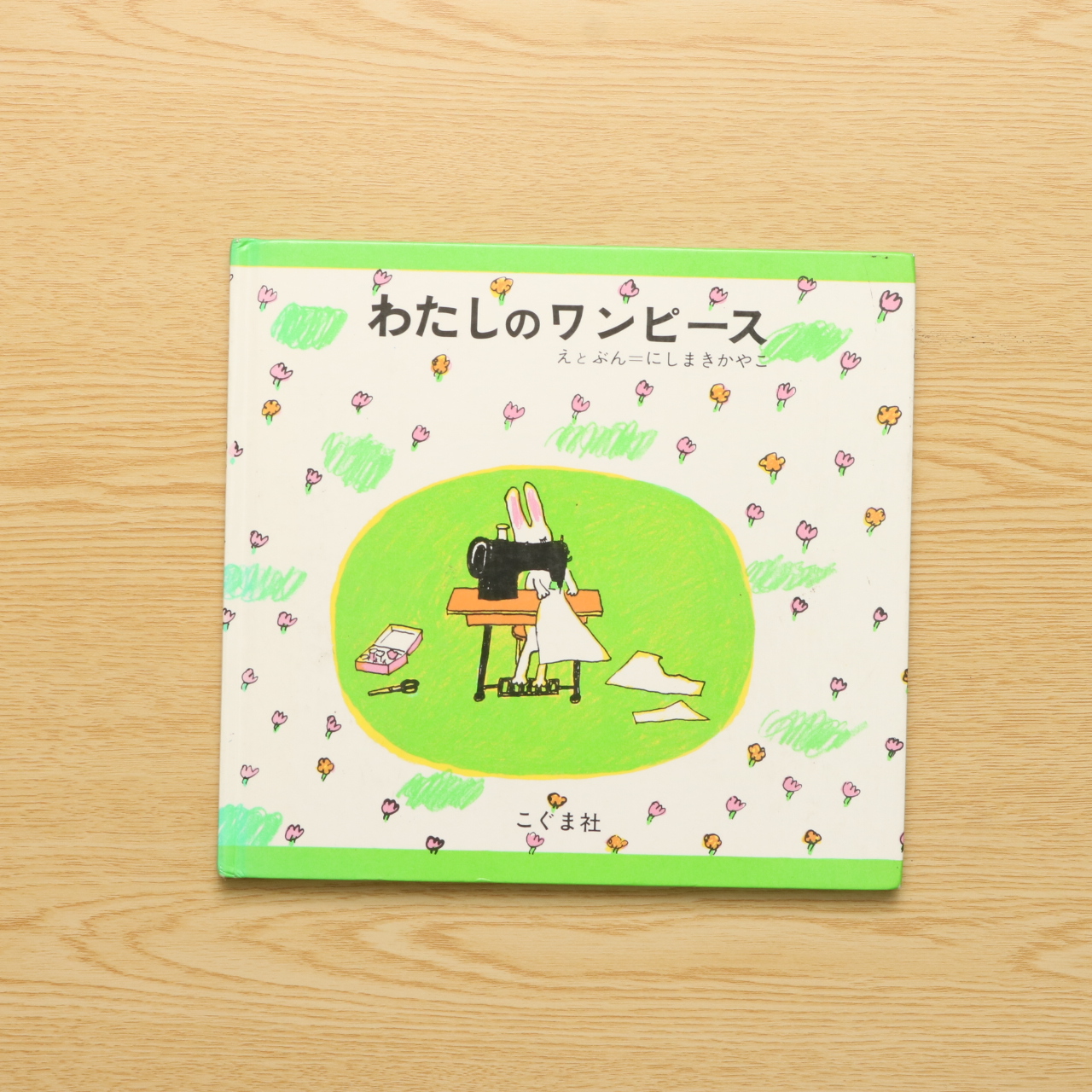 わたしのワンピース 中古絵本の販売 えほんポケット わたしのワンピース 中古絵本の販売 えほんポケット