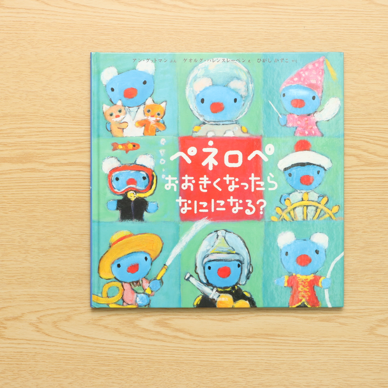 ペネロペ おおきくなったら なにになる 中古絵本の販売 えほんポケット