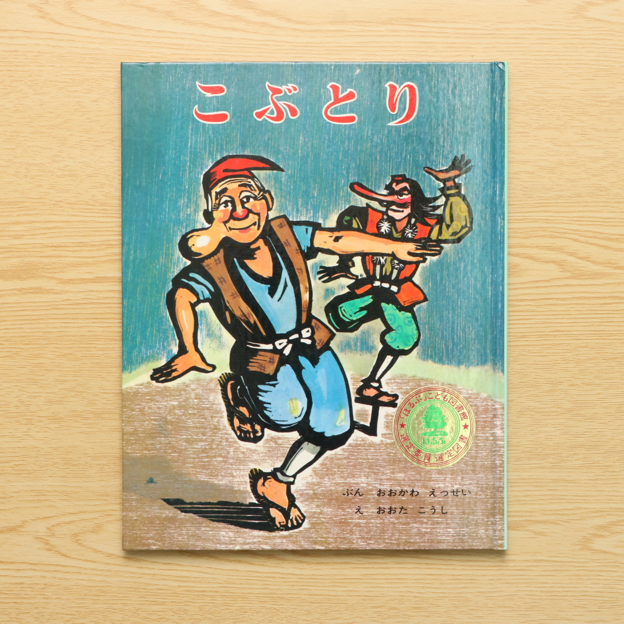 こぶとり ポプラ社 中古絵本の販売 えほんポケット