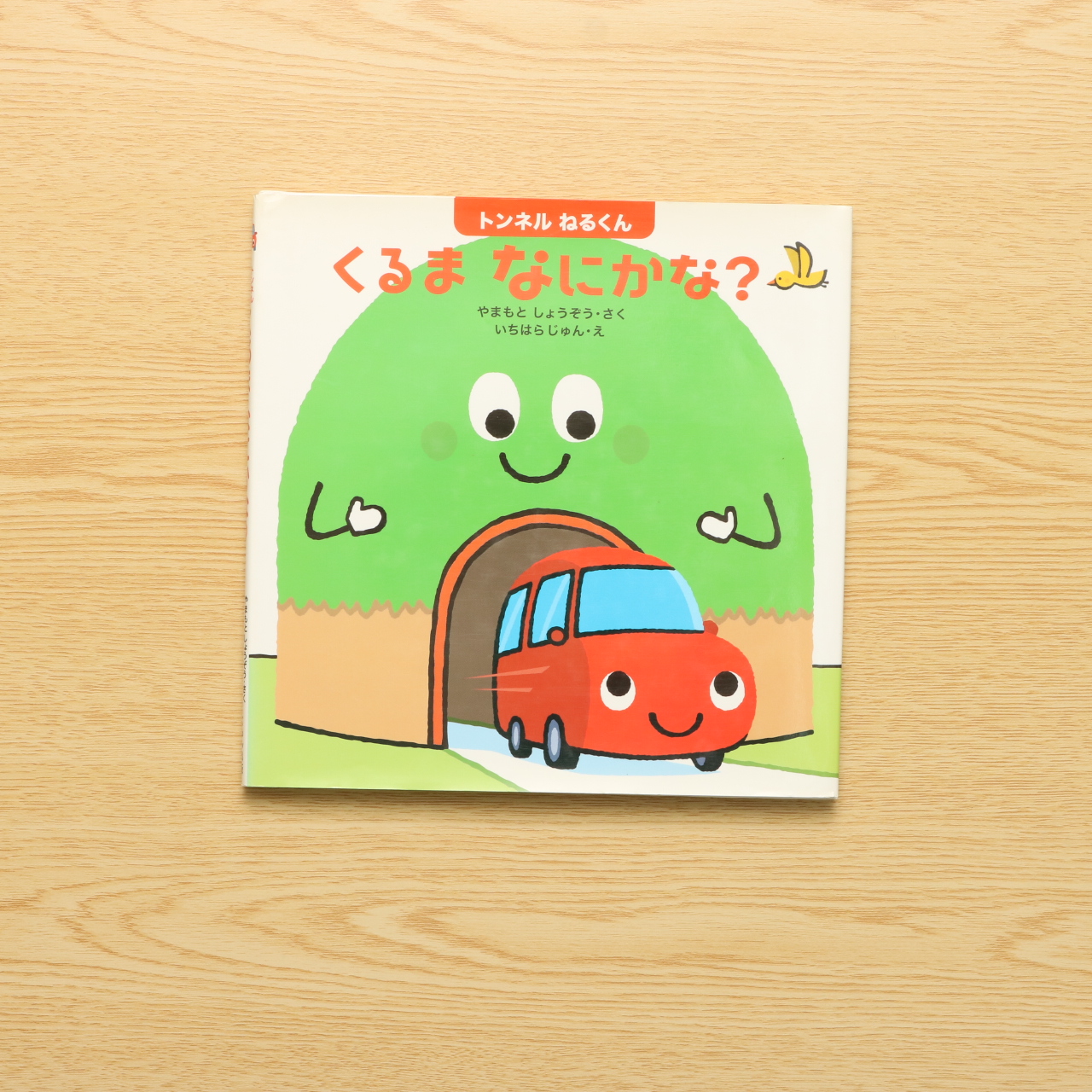 トンネルねるくん くるまなにかな はじめてであうえほんシリーズ 中古絵本の販売 えほんポケット