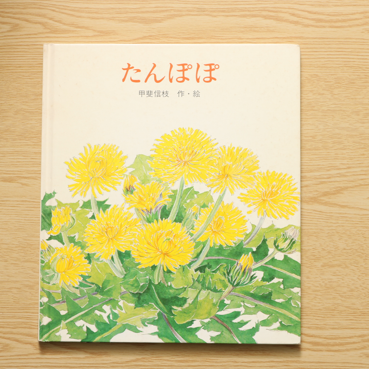 たんぽぽ 中古絵本の販売 えほんポケット