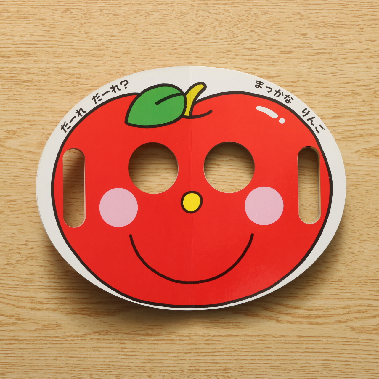 おめん 中古絵本の販売 えほんポケット