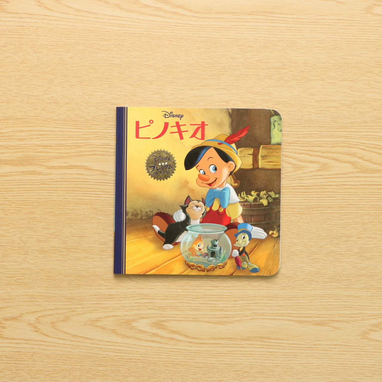 ピノキオ (ディズニー プレミアム・コレクション)｜中古絵本の販売 