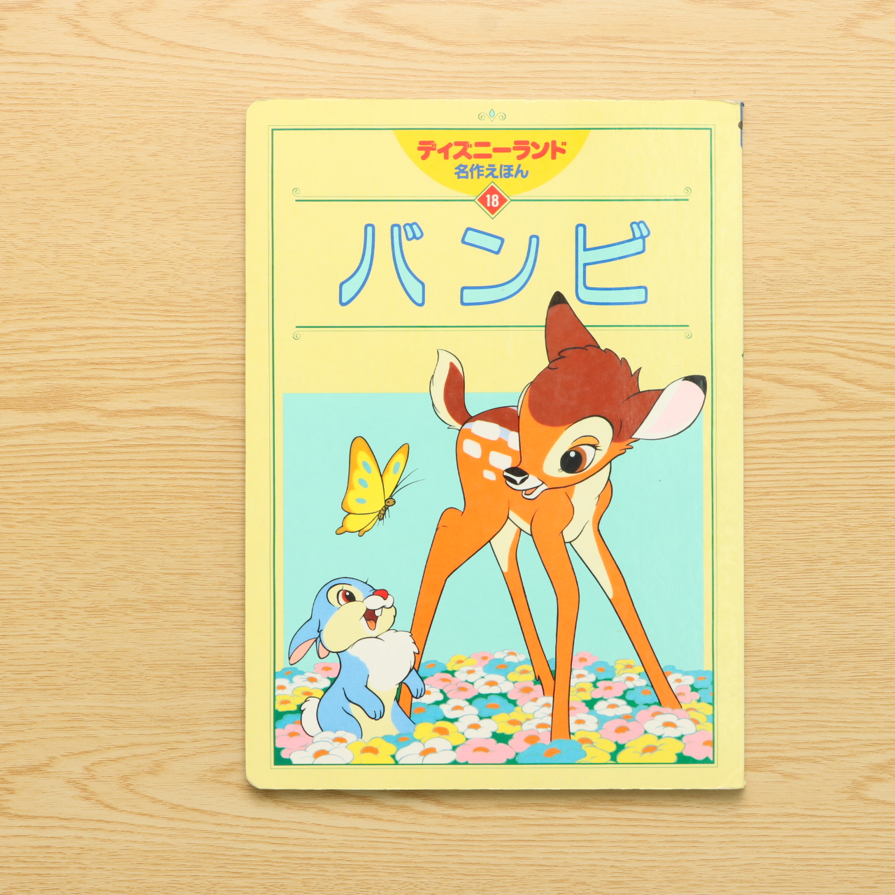 バンビ ディズニーランド名作えほん 18 中古絵本の販売 えほんポケット