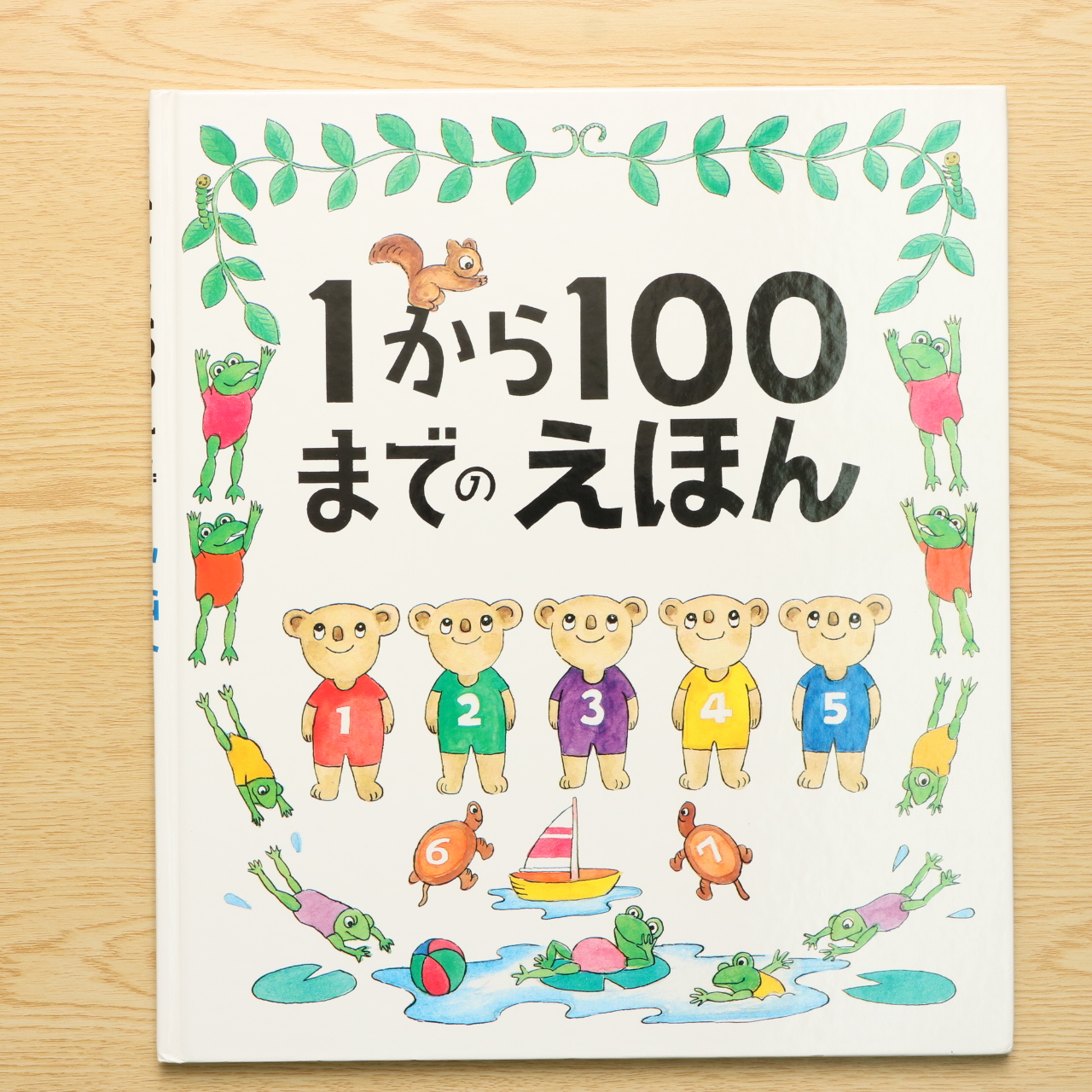 1から100までのえほん