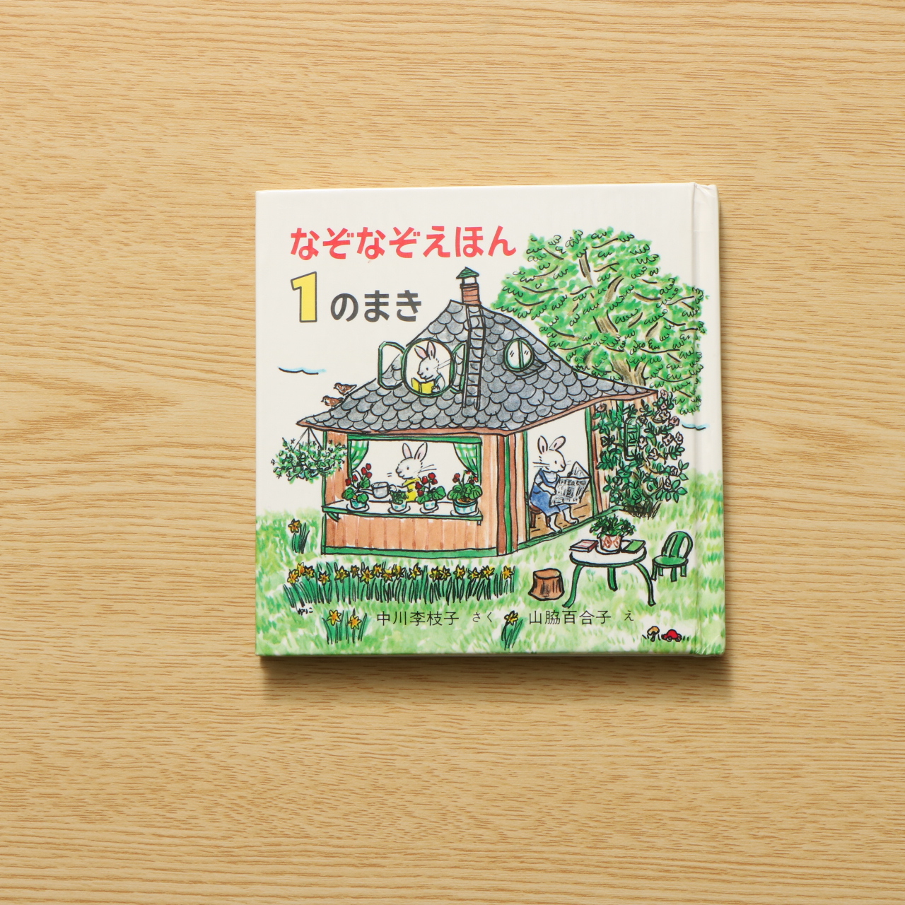 なぞなぞえほん 1のまき 中古絵本の販売 えほんポケット