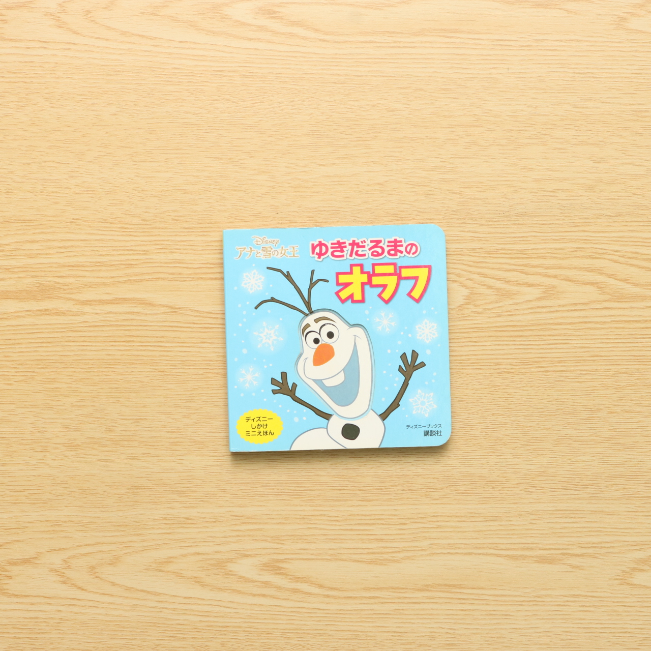 ディズニー アナと雪の女王 ゆきだるまの オラフ ディズニーブックス ディズニーしかけミニえほん 雑誌 中古絵本の販売 えほんポケット