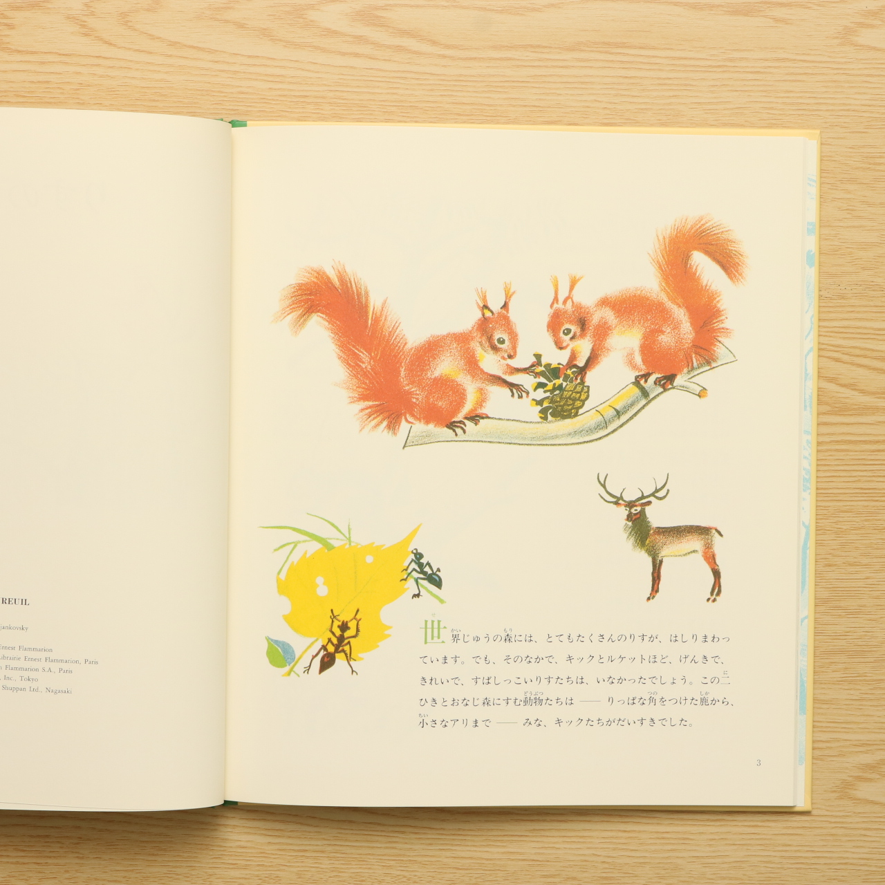 りすのパナシ 中古絵本の販売 えほんポケット