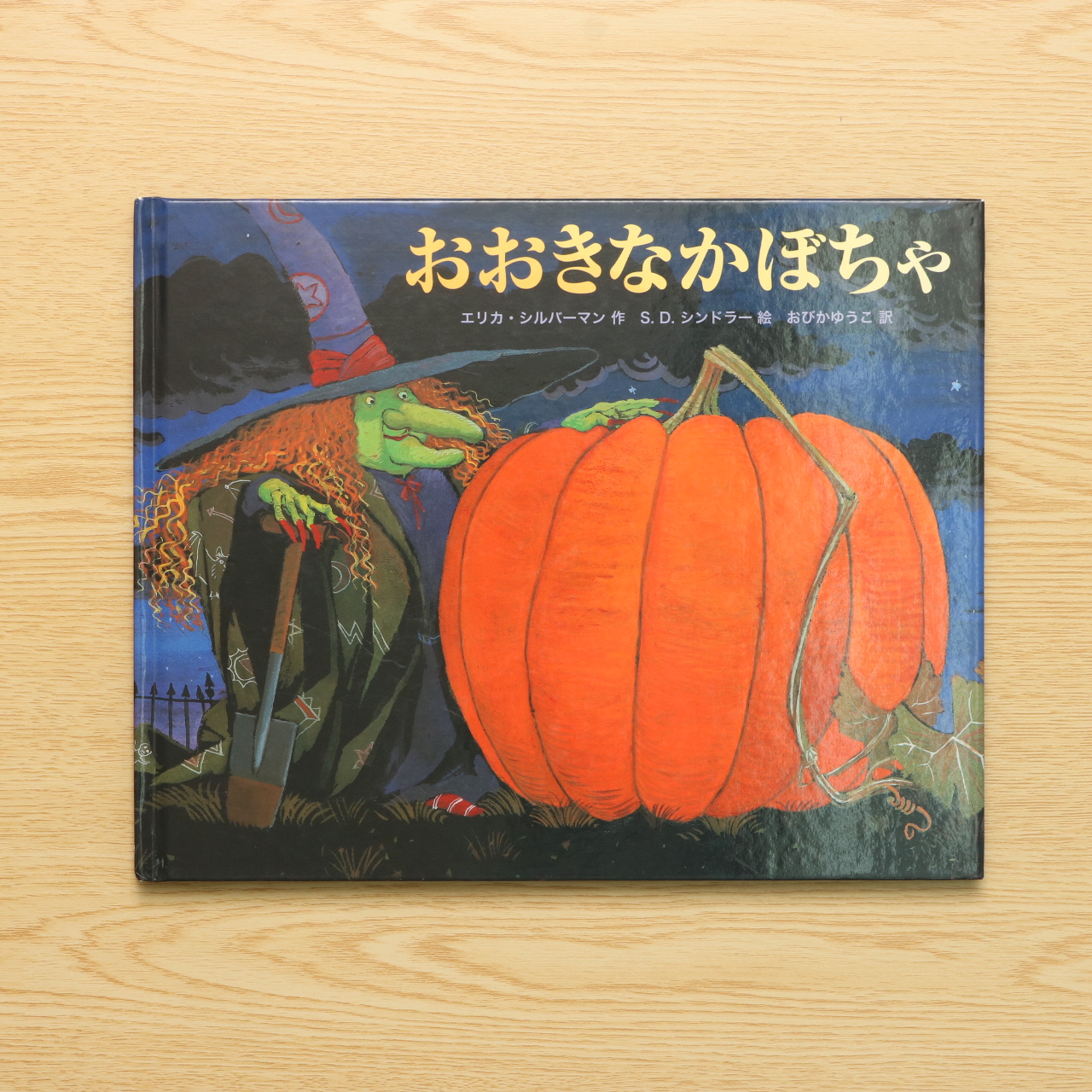 おおきなかぼちゃ 主婦の友はじめてブック おはなしシリーズ 中古絵本の販売 えほんポケット