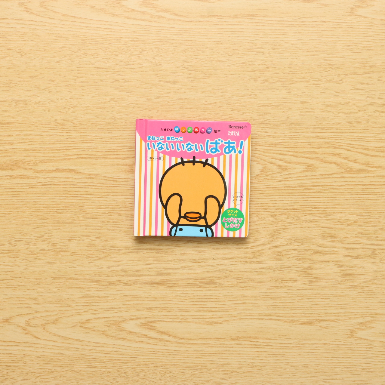 まねっこまねっこ いないいないばあ ポケット版 たまひよぽっぷあっぷ絵本 中古絵本の販売 えほんポケット