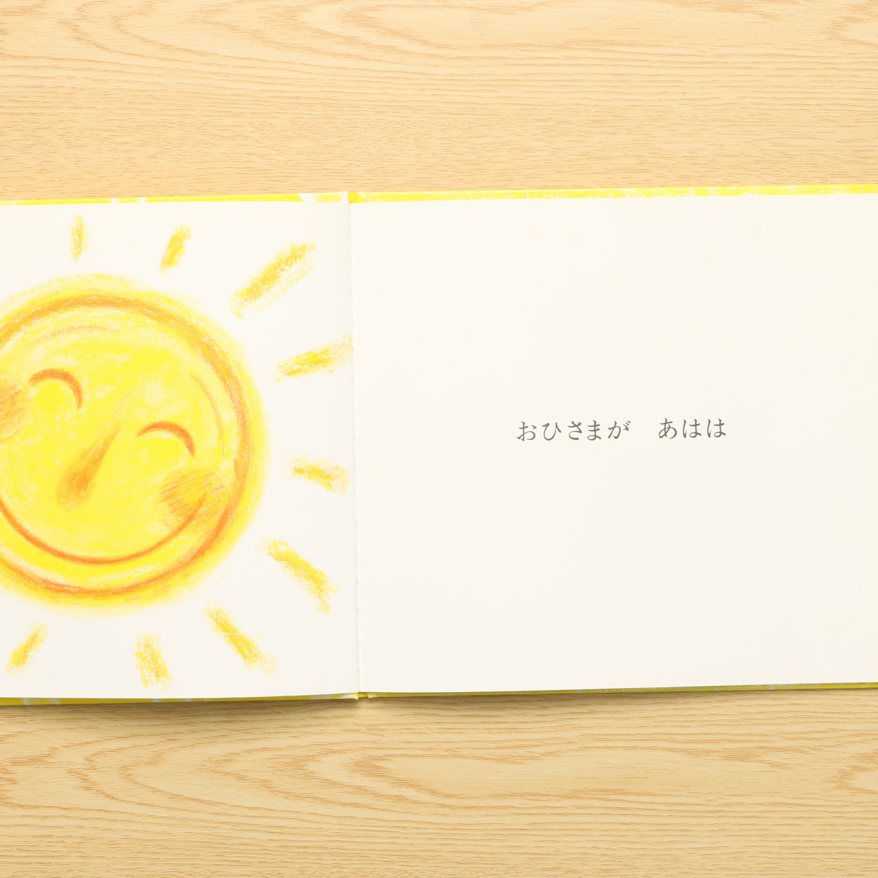 おひさまあはは 中古絵本の販売 えほんポケット