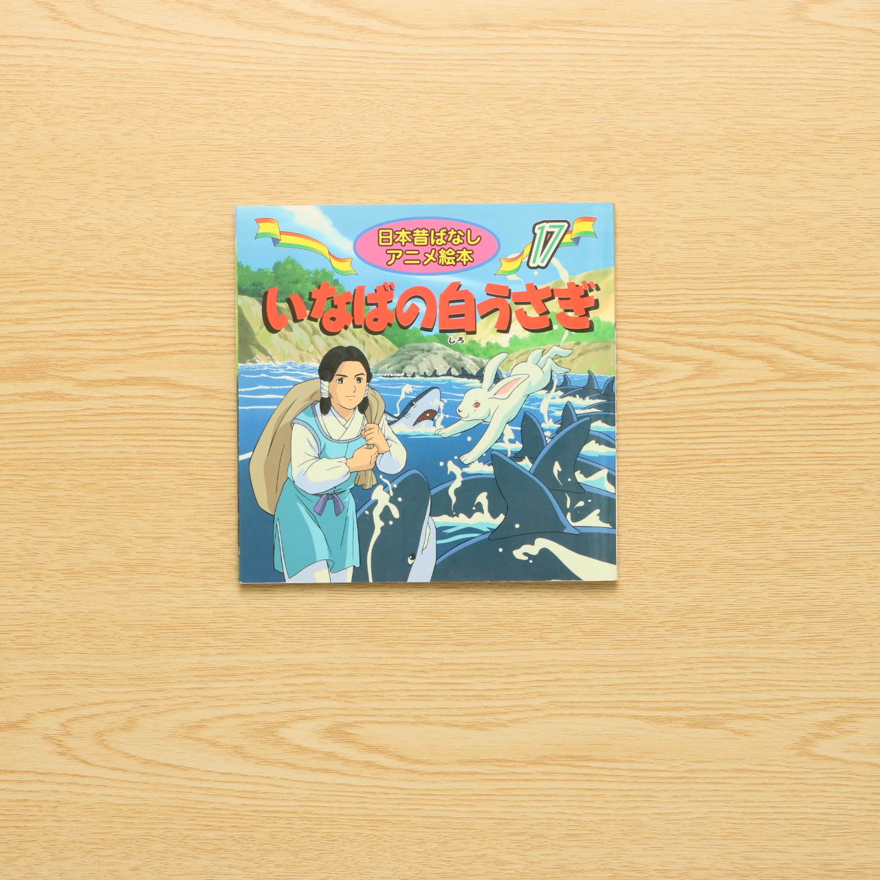 いなばの白うさぎ 日本昔ばなしアニメ絵本 17 中古絵本の販売 えほんポケット