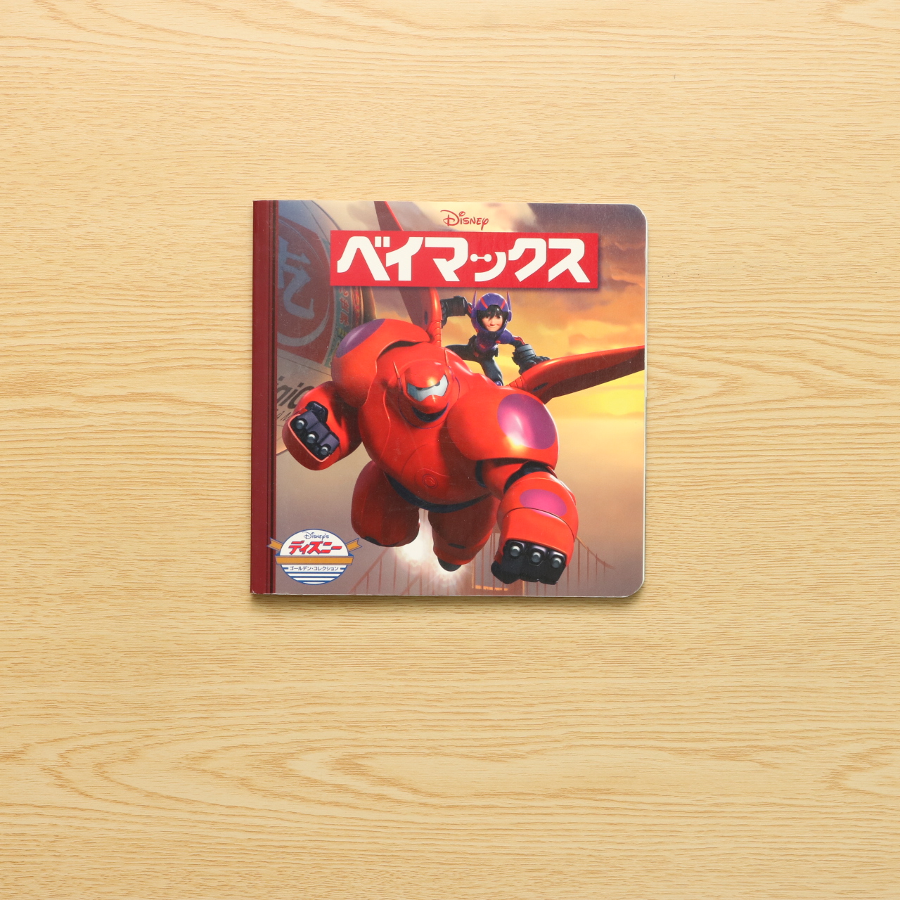 ベイマックス ディズニー ゴールデン コレクション 中古絵本の販売 えほんポケット