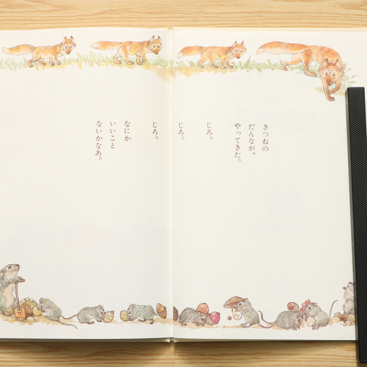 きつねとねずみ 中古絵本の販売 えほんポケット
