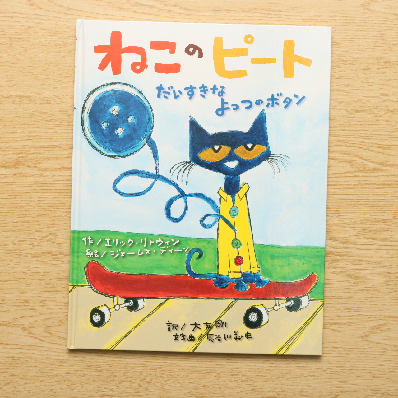 ねこのピート だいすきなよっつのボタン 海外 参加型 うた 2歳 3歳 4歳児の絵本 中古絵本の販売 えほんポケット